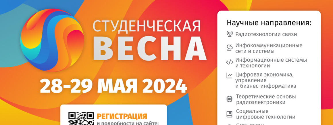 Конференция «Студенческая весна – 2024» открывает приём заявок