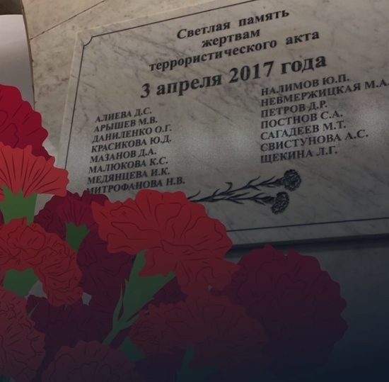 День памяти жертв теракта в петербургском метро
